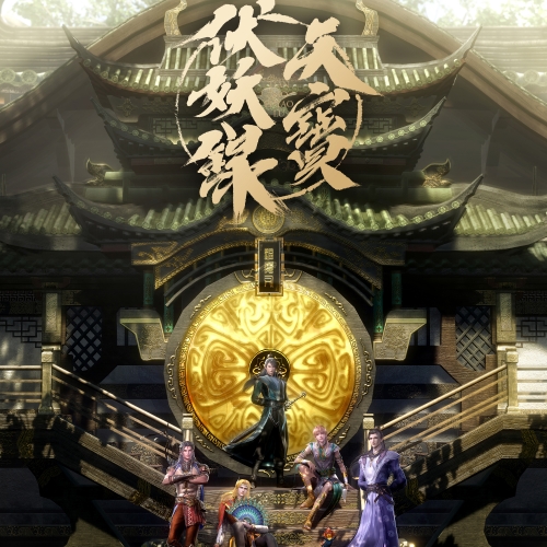 天宝伏妖录 第四季